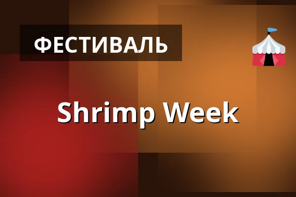 Shrimp Week — Прага