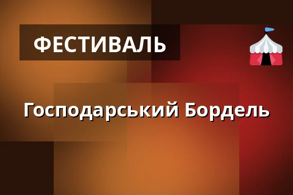 Господарський Бордель — Příborská pouť, Příbor