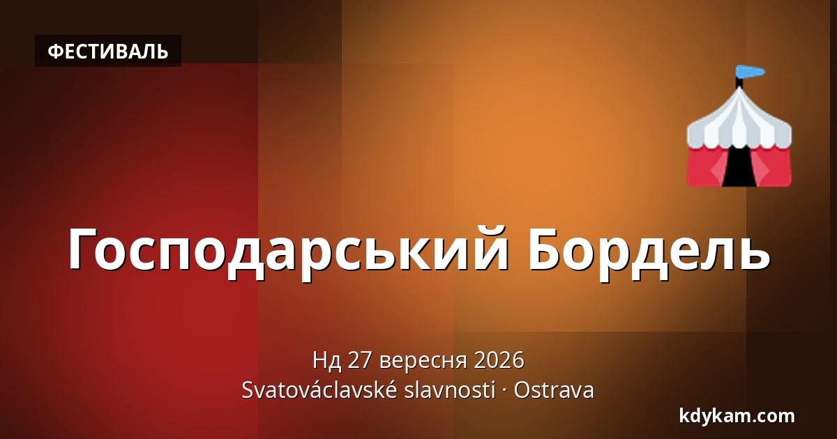 Господарський Бордель — Svatováclavské slavnosti, Острава