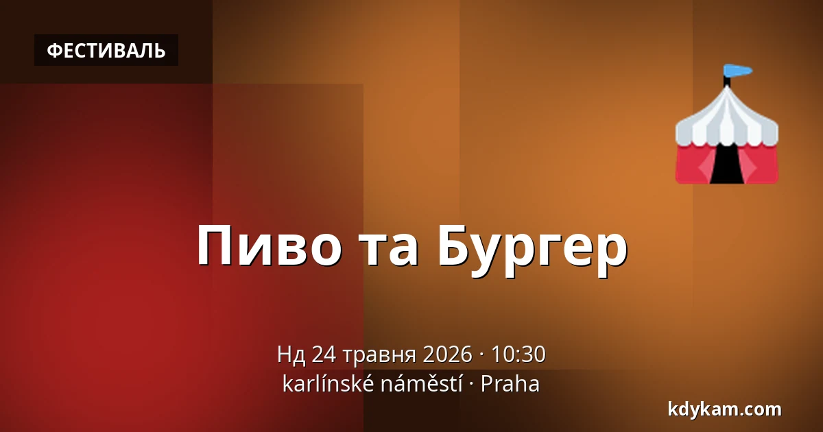 Пиво та Бургер — Карлінська площа, Прага