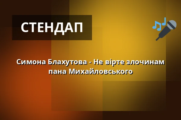 Симона Блахутова - Не вірте злочинам пана Михайловського — Kulturní centrum, Чеська Требова