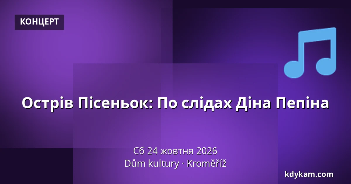 Острів Пісеньок: По слідах Діна Пепіна — Дім культури Кромержиж, Кромеріж