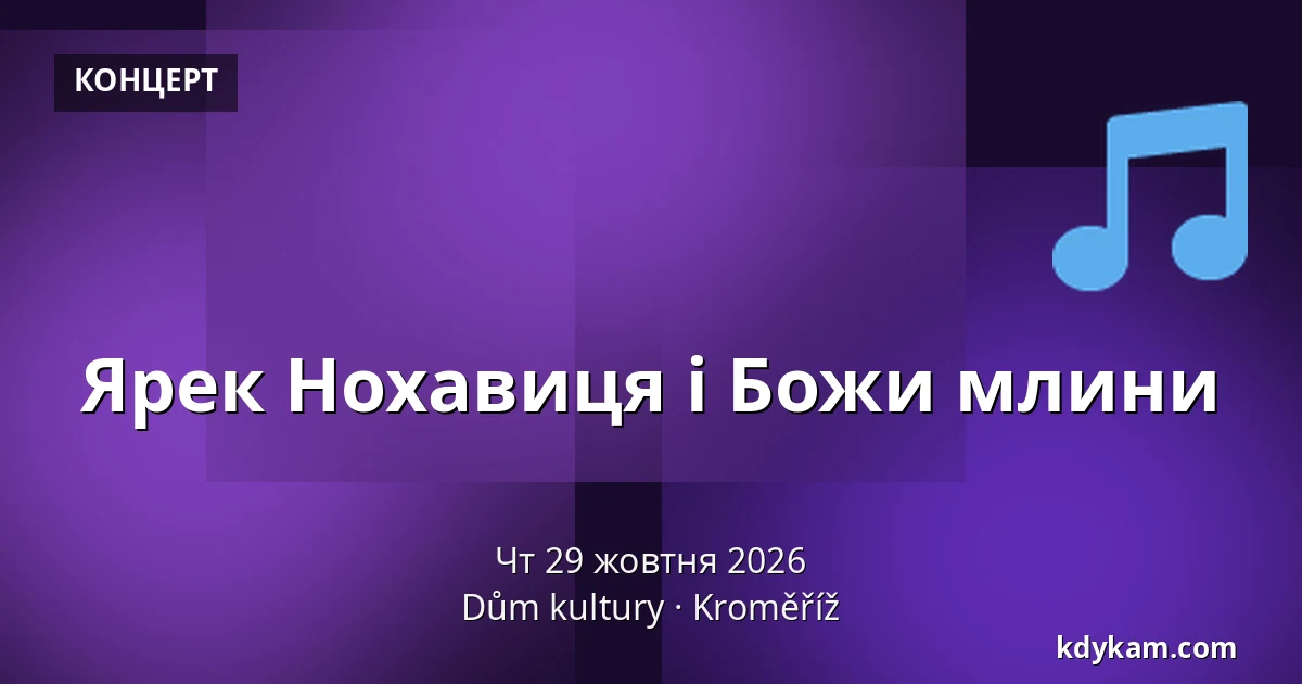 Ярек Нохавиця і Божи млини — Дім культури Кромержиж, Кромеріж
