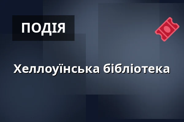 Хеллоуїнська бібліотека — Міська бібліотека Поличка, Поличка