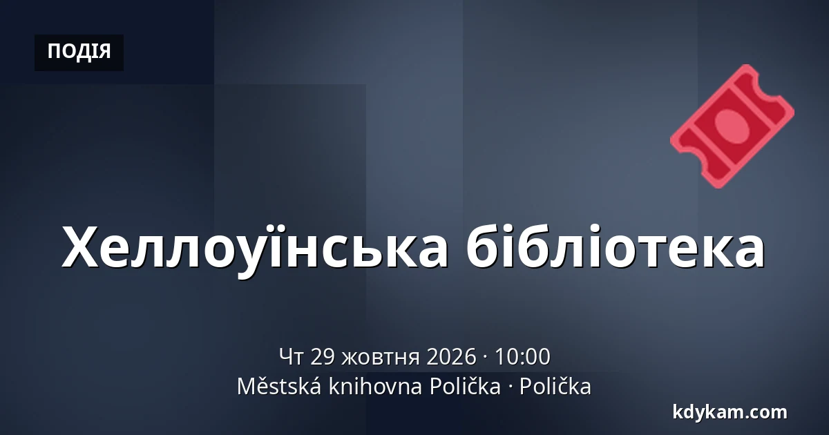 Хеллоуїнська бібліотека — Міська бібліотека Поличка, Поличка