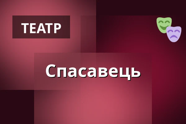 Спасавець — Міська бібліотека Поличка, Поличка