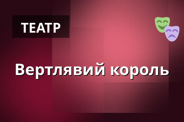 Вертлявий король — Міська бібліотека Поличка, Поличка