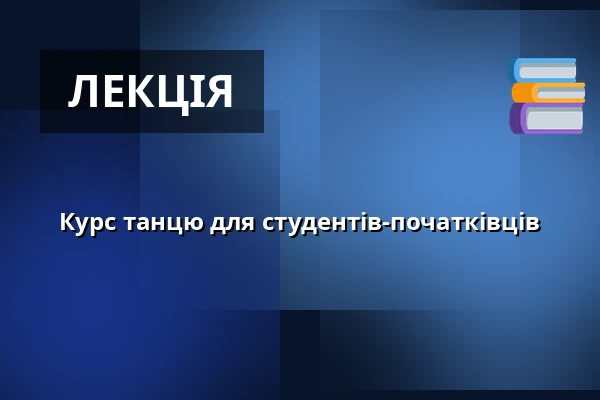 Курс танцю для студентів-початківців — Dům kultury, Кийов