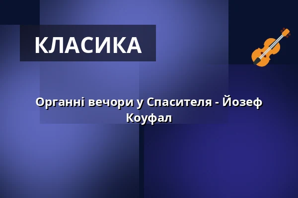 Органні вечори у Спасителя - Йозеф Коуфал — Kostel U Salvátora, Прага