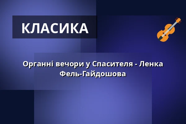 Органні вечори у Спасителя - Ленка Фель-Гайдошова — Kostel U Salvátora, Прага