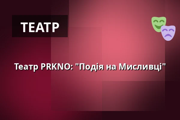 Театр PRKNO: "Подія на Мисливці" — Letní kino Tišnov, Тишнов