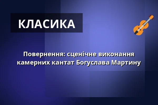 Повернення: сценічне виконання камерних кантат Богуслава Мартину — Sokolovna, Босковиці