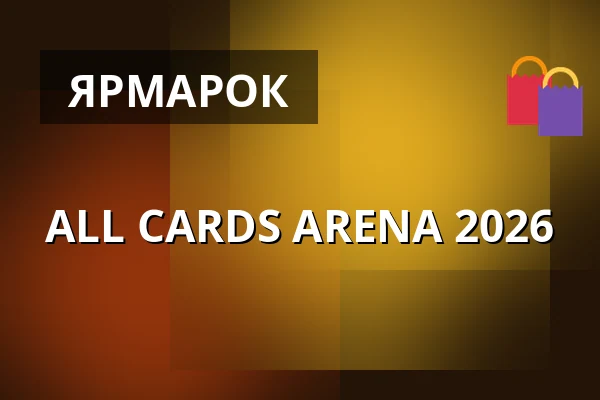 ALL CARDS ARENA 2026 — PVA Expo Praha Letňany, Прага