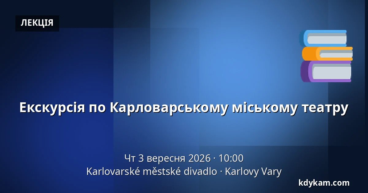 Екскурсія по Карловарському міському театру — Карловарський міський театр, Карлові Вари