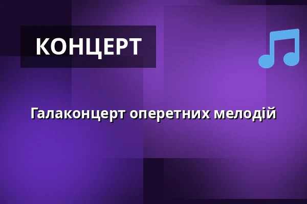 Галаконцерт оперетних мелодій — Карловарський міський театр, Карлові Вари