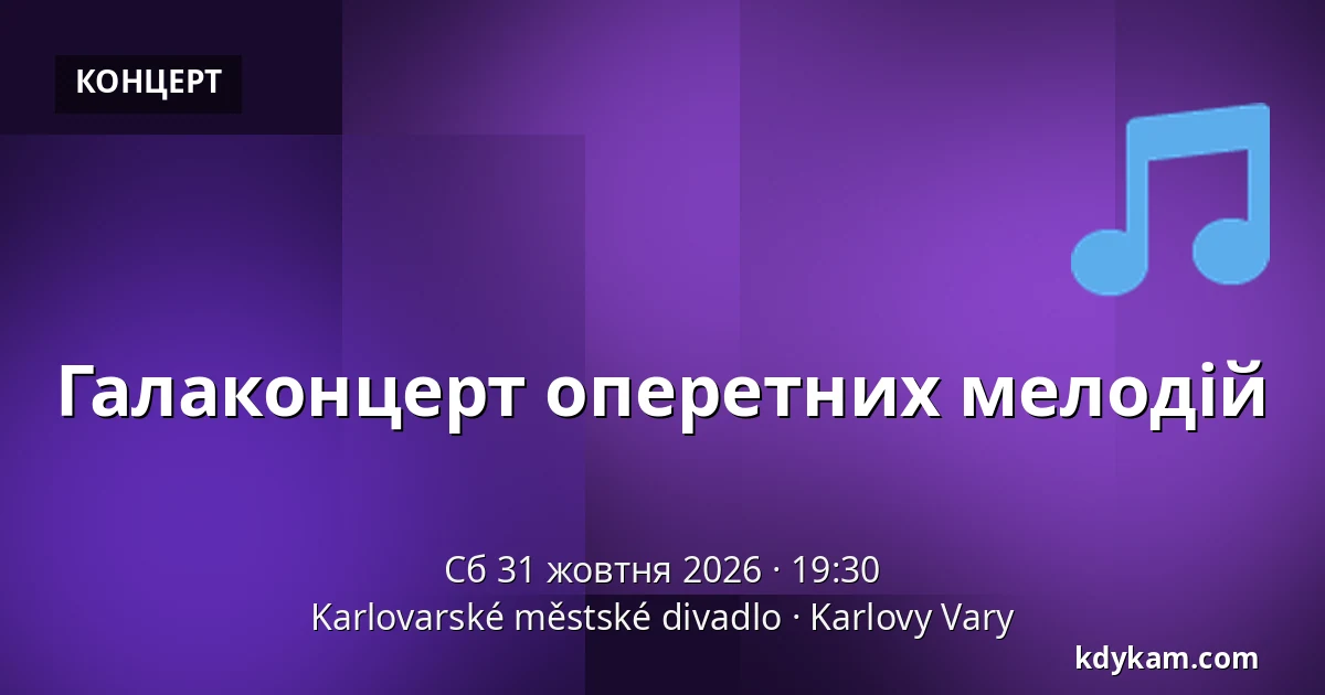Галаконцерт оперетних мелодій — Карловарський міський театр, Карлові Вари