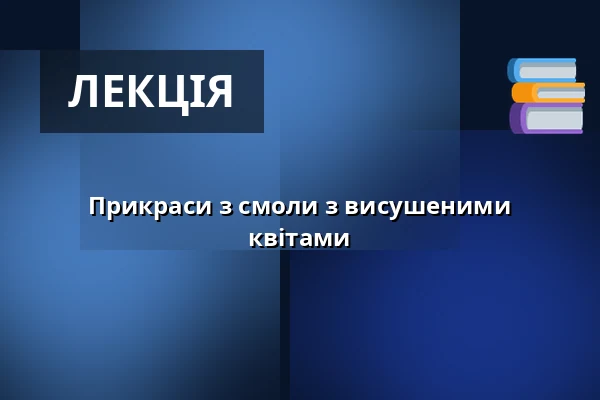 Прикраси з смоли з висушеними квітами — Музей Масарика в Годонині, Годонін
