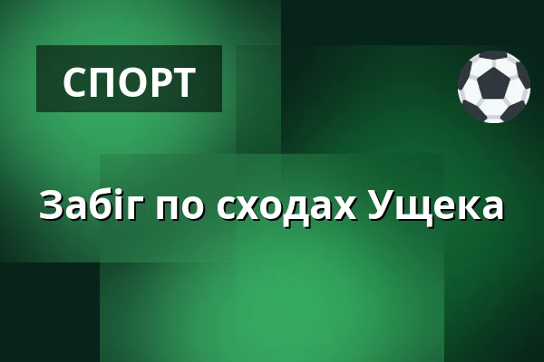 Забіг по сходах Ущека
