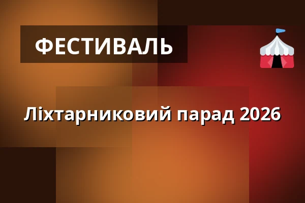 Ліхтарниковий парад 2026 — Břeclavská synagoga, Бжеклав