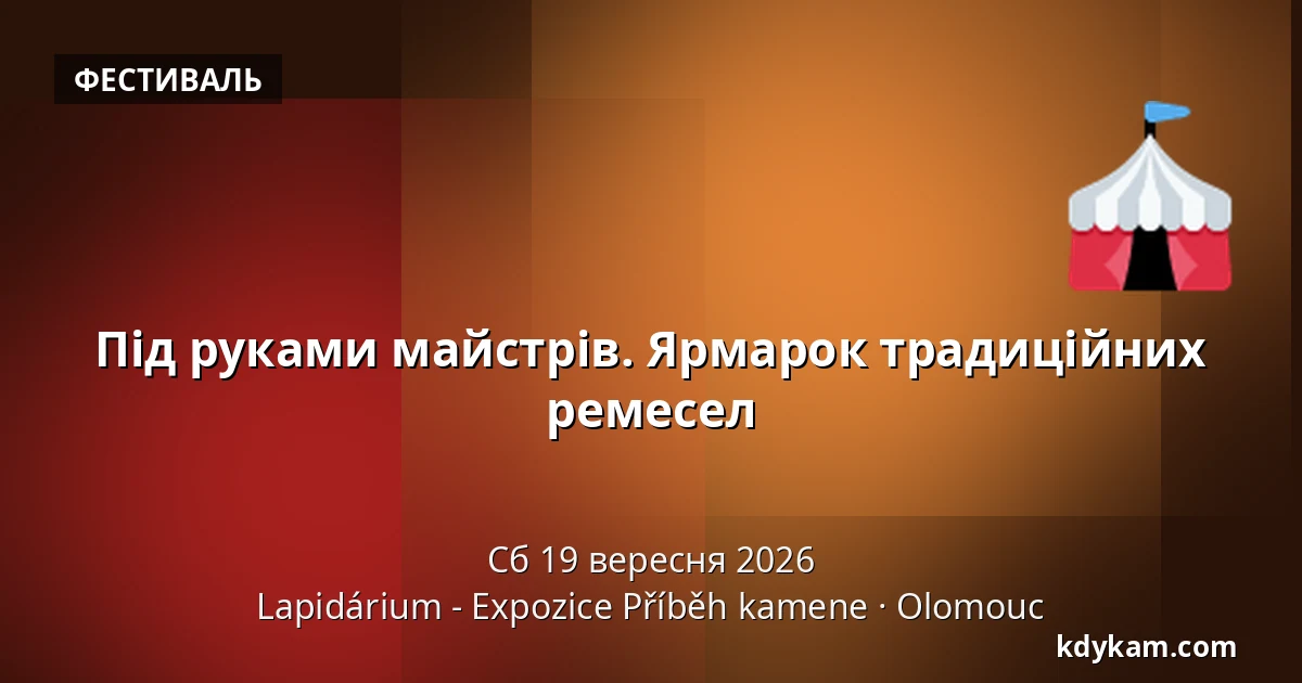 Під руками майстрів. Ярмарок традиційних ремесел — Лапідаріум - Експозиція "Історія каменю", Оломоуц