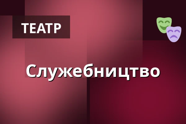 Служіння — Dejvické Divadlo, Прага