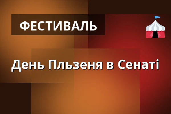День Пльзеня в Сенаті — Valdštejnské náměstí 17/4, Прага