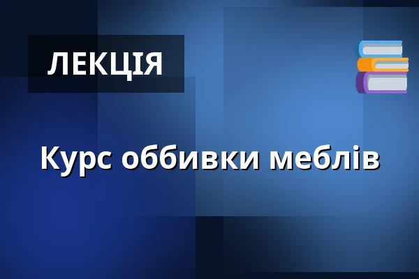 Курс оббивки меблів — Vzlet, Прага