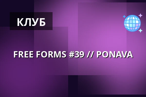 FREE FORMS #39 // PONAVA — Úřad městské části Brno-střed, Брно
