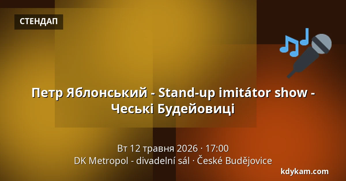 Петр Яблонський - Stand-up imitátor show - Чеські Будейовиці — ДК Метрополь - громадський зал, Ческе-Будеёвице