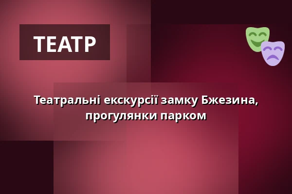 Театральні екскурсії замку Бжезина, прогулянки парком — Rokycany