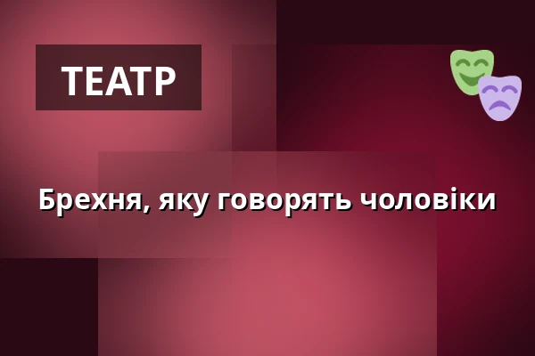 Брехня, яку говорять чоловіки — Jatka78, Прага