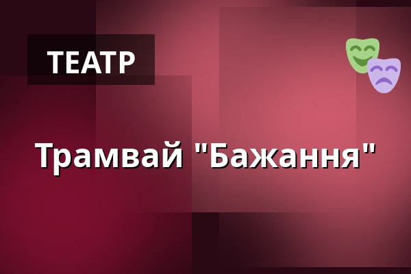 Трамвай "Бажання" — Jatka78, Прага