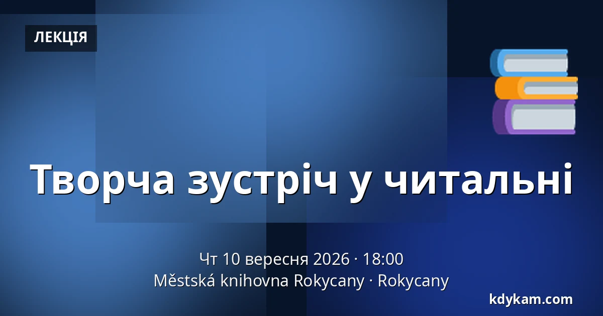 Творча зустріч у читальні — Městská knihovna Rokycany, Rokycany