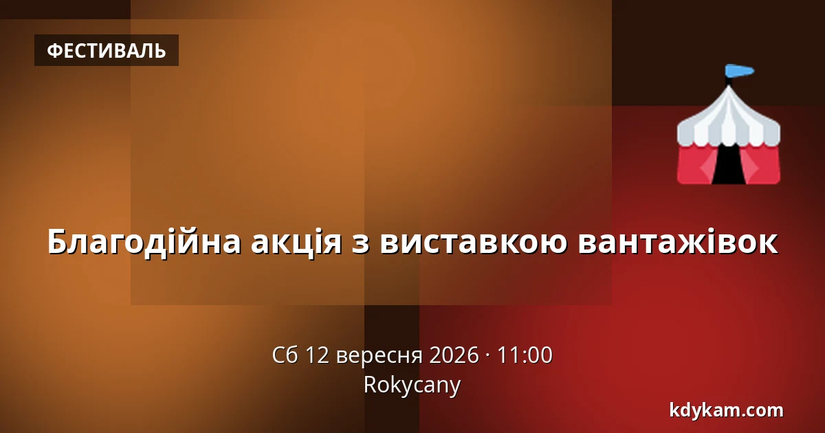 Благодійна акція з виставкою вантажівок — Rokycany