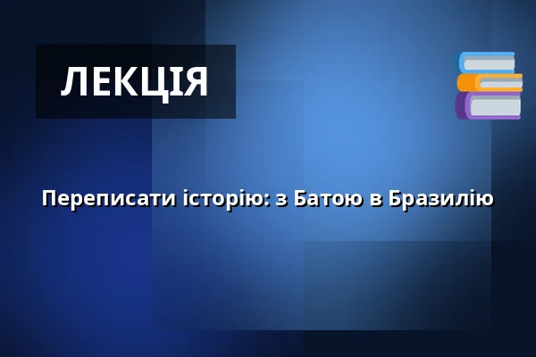 Переписати історію: з Батою в Бразилію — Rock Café, Прага