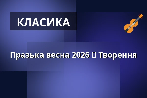 Празька весна 2026 ⬩ Творення — Rudolfinum, Прага
