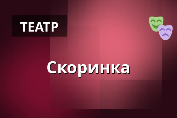 Скоринка — Divadlo Ungelt, Прага