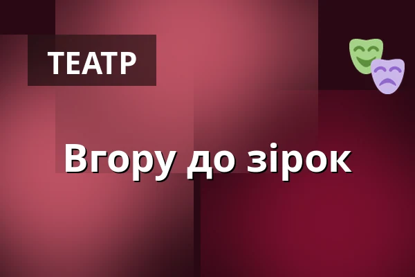 Вперед до зірок — Divadlo Ungelt, Прага