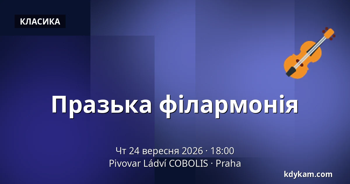 Празька філармонія — Pivovar Ládví COBOLIS, Прага