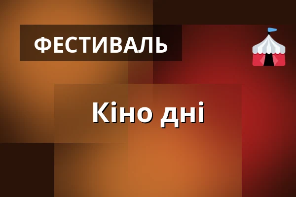 Кіно дні — Дім культури Кромержиж, Кромеріж