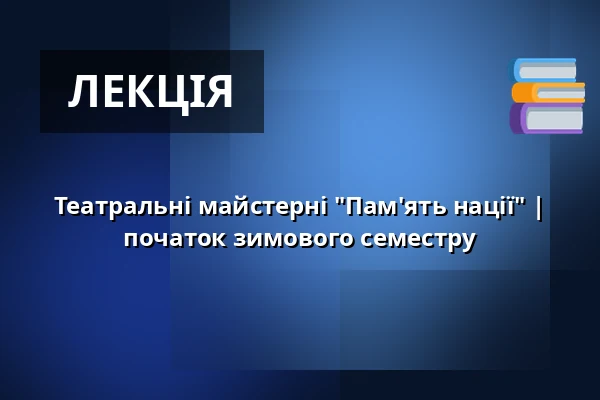 Театральні майстерні "Пам'ять нації" | початок зимового семестру — Post Bellum, z. ú., pobočka Paměť národa Jižní Čechy, České Budějovice 1