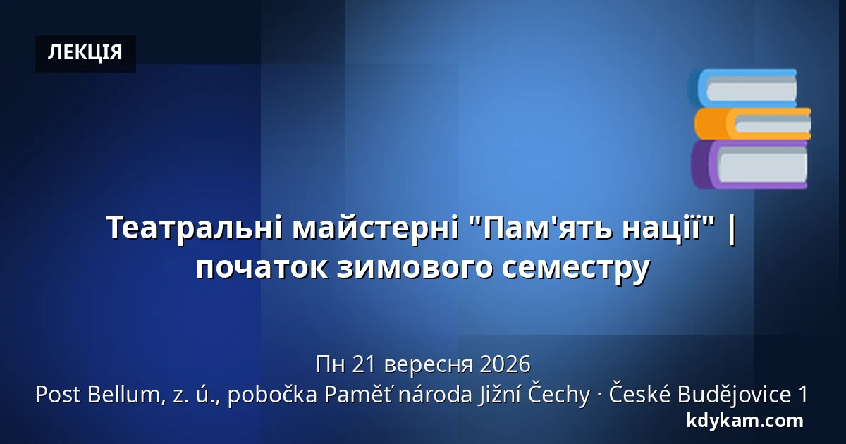 Театральні майстерні "Пам'ять нації" | початок зимового семестру — Post Bellum, z. ú., pobočka Paměť národa Jižní Čechy, České Budějovice 1
