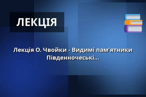 Лекція О. Чвойки - Видимі пам'ятники південночеської доісторії. Південночеські кургани бронзової, залізної доби та раннього середньовіччя. — Koupaliště Na Skalkách, Velešín