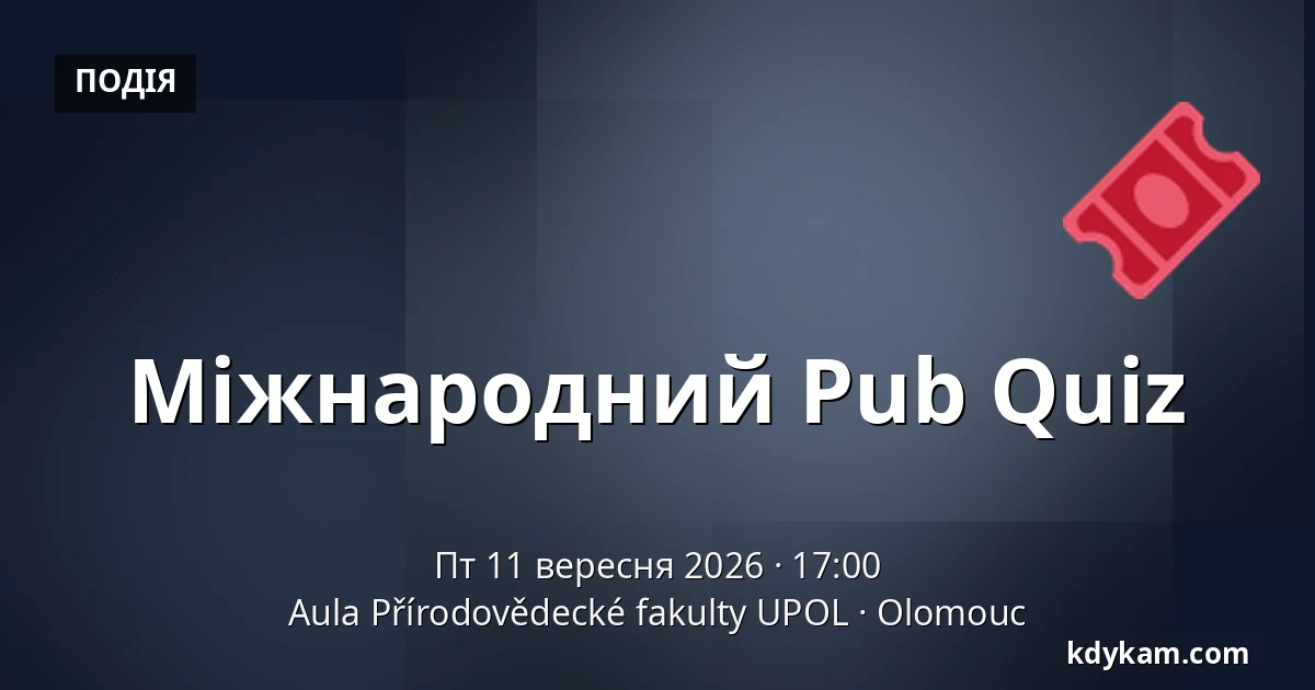 Міжнародний Pub Quiz — Аула Факультету природничих наук УПОЛ, Оломоуц