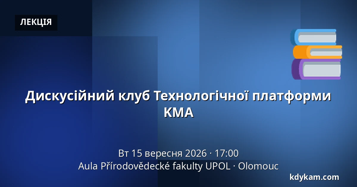 Дискусійний клуб Технологічної платформи KMA — Аула Факультету природничих наук УПОЛ, Оломоуц