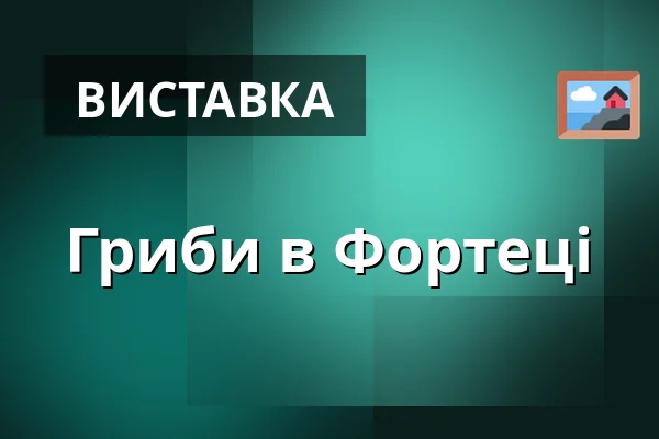 Гриби в Фортеці — Аула Факультету природничих наук УПОЛ, Оломоуц