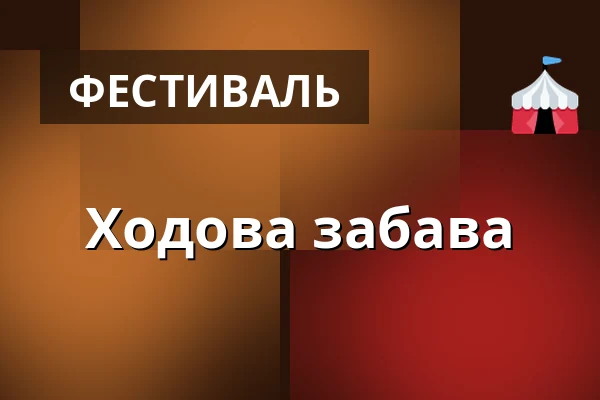 Ходова забава — Letní kino Tišnov, Тишнов