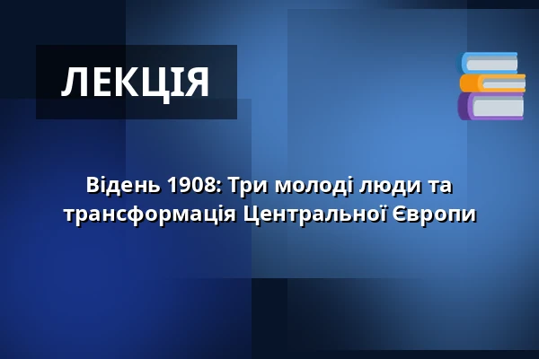 Відень 1908: Три молоді люди та трансформація Центральної Європи — Knihovna Karla Dvořáčka, příspěvková organizace, Vyškov